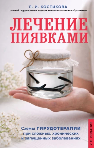 Leech Therapy. Schemes of Hirudotherapy for Complex, Chronic, and Advanced Diseases