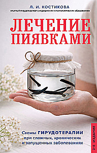 Leech Therapy. Schemes of Hirudotherapy for Complex, Chronic, and Advanced Diseases