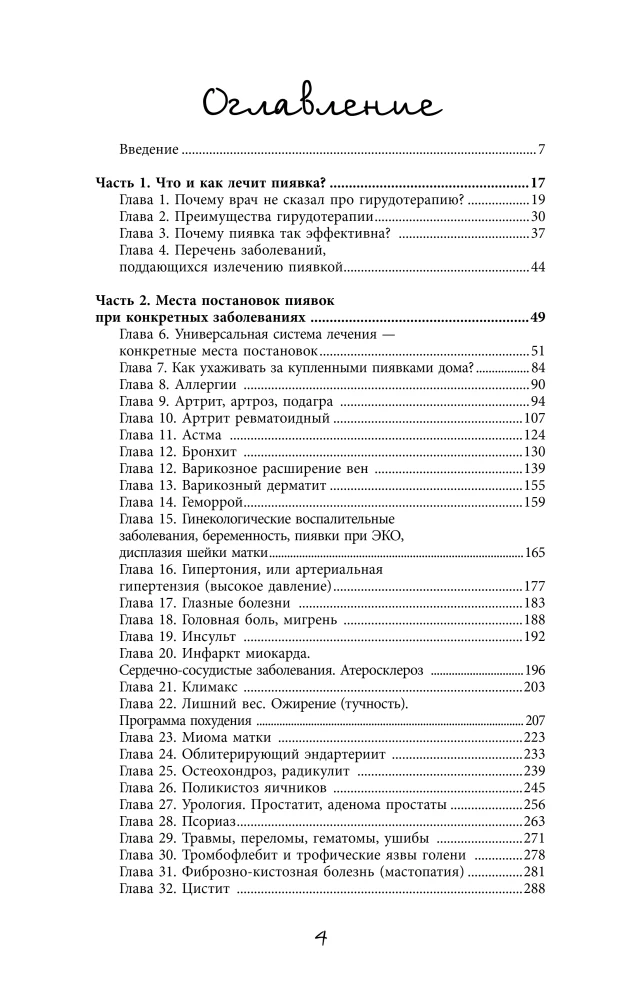 Leech Therapy. Schemes of Hirudotherapy for Complex, Chronic, and Advanced Diseases