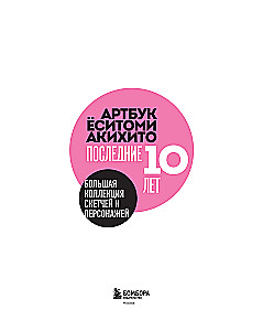 Mākslas grāmata Ёситоми Аkihito. Pēdējie 10 gadi. Liela skiču un varoņu kolekcija