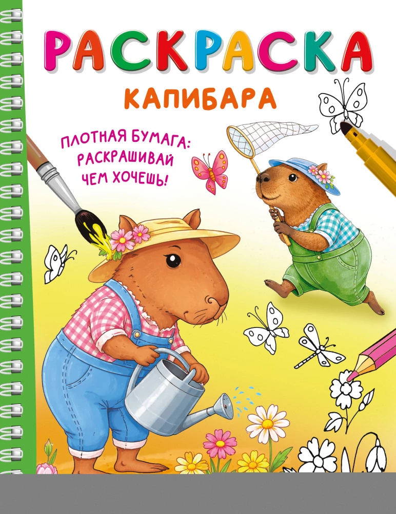 Capybara