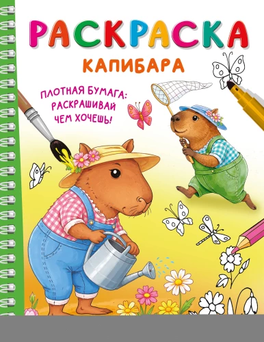 Capybara