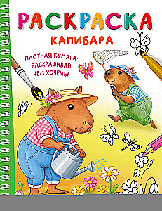 Capybara