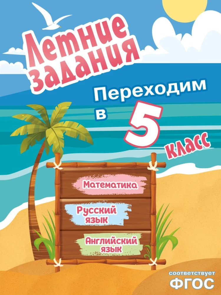Summer assignments. Mathematics, Russian language, English language. Moving to 5th grade
