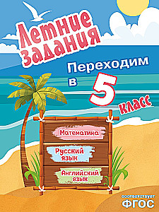 Summer assignments. Mathematics, Russian language, English language. Moving to 5th grade