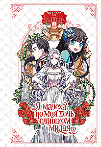 Я мачеха, но моя дочь слишком милая. Том 1