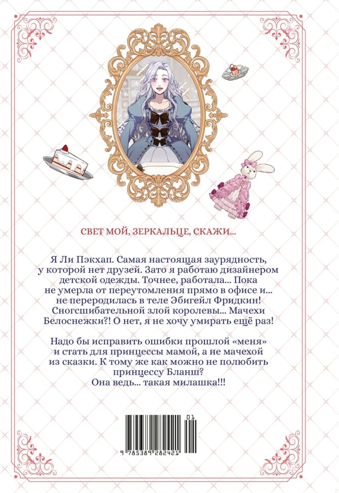 Я мачеха, но моя дочь слишком милая. Том 1