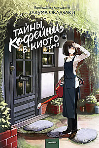 Tajemnice kawiarni w Kioto. Tom 3