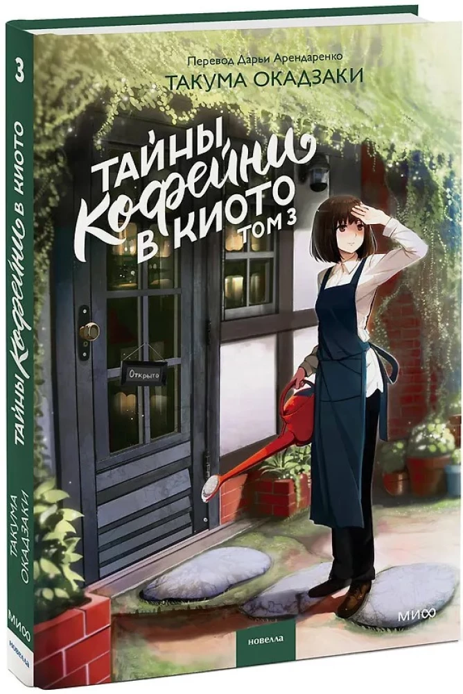 Tajemnice kawiarni w Kioto. Tom 3