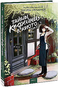 Tajemnice kawiarni w Kioto. Tom 3