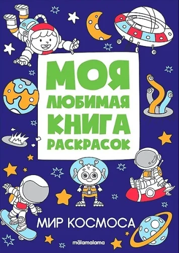 Mano mėgstamiausia spalvinimo knyga. Visata