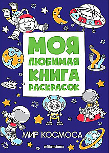 Moja ulubiona książka do kolorowania. Świat kosmosu