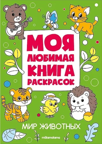 Moja ulubiona książka do kolorowania. Świat zwierząt
