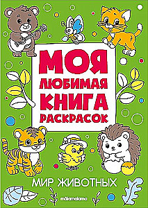 Moja ulubiona książka do kolorowania. Świat zwierząt