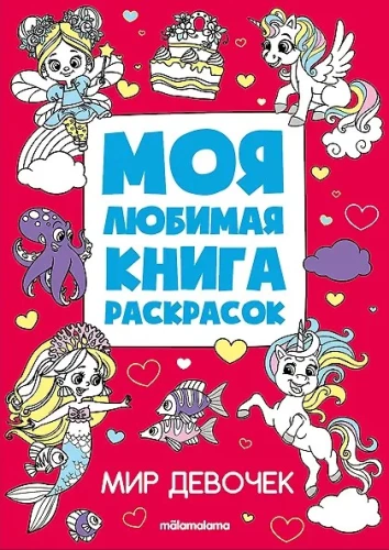 Mano mėgstamiausia spalvinimo knyga. Mergaičių pasaulis