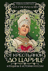 От крестьянок до цариц: Женщины в истории России