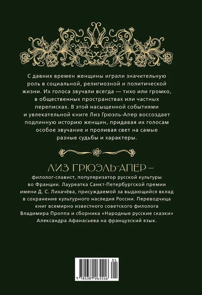 От крестьянок до цариц: Женщины в истории России