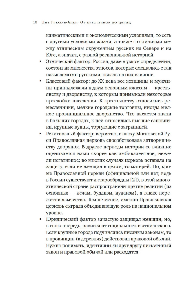 От крестьянок до цариц: Женщины в истории России
