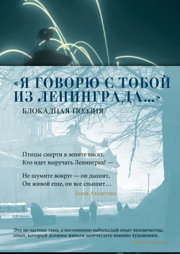 Я говорю с тобой из Ленинграда… Блокадная поэзия