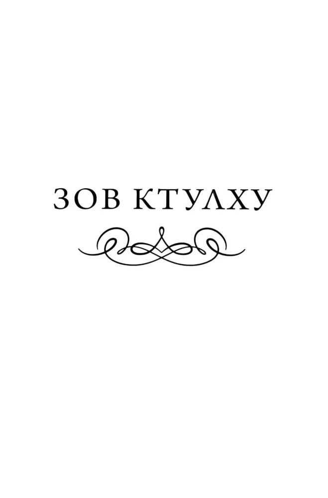 Ktalhu šauksmas