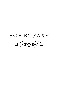 Ktalhu šauksmas