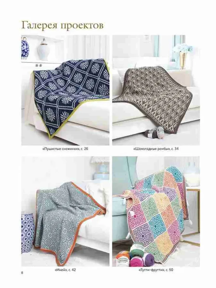 Mosaik häkeln. Stilvolle Decken und Überwürfe in der Technik des faulen Jacquard