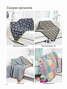 Mosaik häkeln. Stilvolle Decken und Überwürfe in der Technik des faulen Jacquard