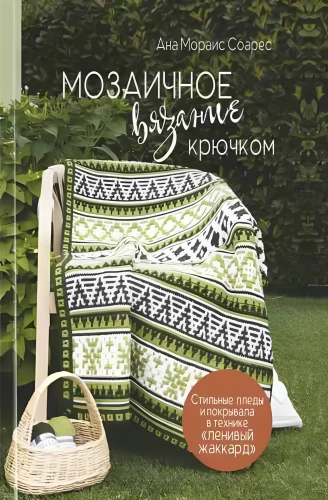 Mosaic Crochet. Stylish Blankets and Covers in the Lazy Jacquard Technique