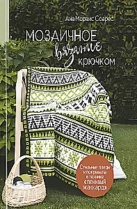Mosaik häkeln. Stilvolle Decken und Überwürfe in der Technik des faulen Jacquard