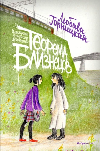 Twierdzenie bliźniaków