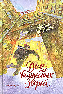 Das Haus der magischen Tiere