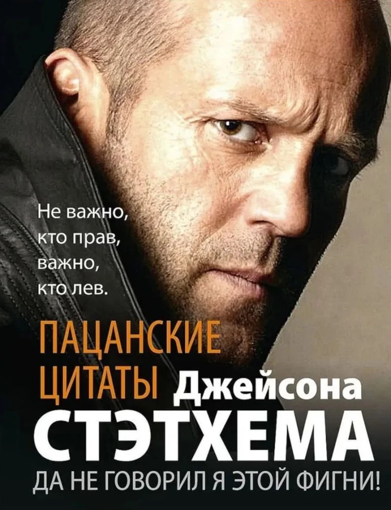 Puišu citāti Džeisona Stethema. Jā, es to neteicu!
