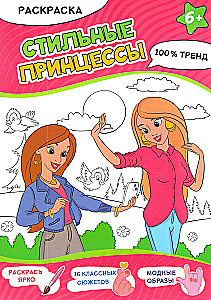 Stilīgas princeses