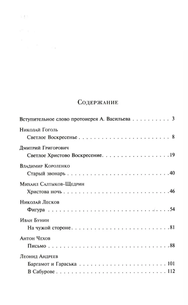 Пасхальные истории. Русская классика