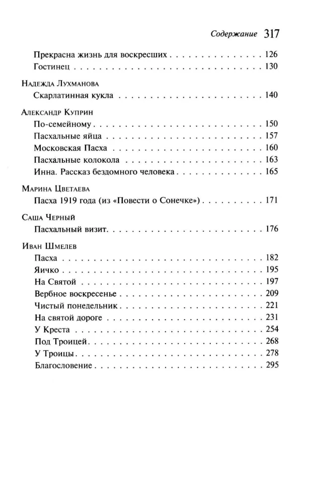 Пасхальные истории. Русская классика
