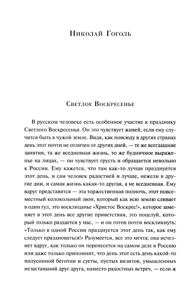 Пасхальные истории. Русская классика
