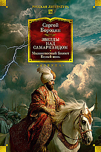 Stars Over Samarkand: Lightning Bayazet. White Horse