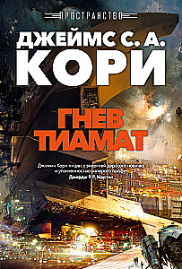 Space. Book 8. The Wrath of Tiamat
