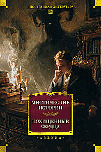 Mystische Geschichten. Gestohlene Herzen