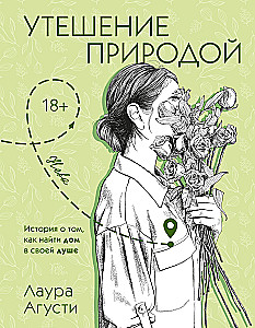 Утешение природой