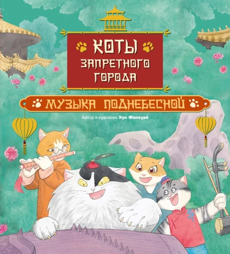 Cats of the Forbidden City. Book 4. Music of the Celestial Empire