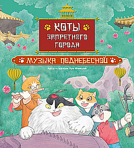 Cats of the Forbidden City. Book 4. Music of the Celestial Empire