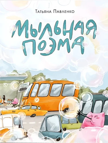 Мыльная поэма