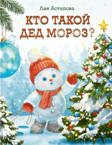 Кто такой Дед Мороз?