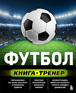 Футбол. Книга-тренер
