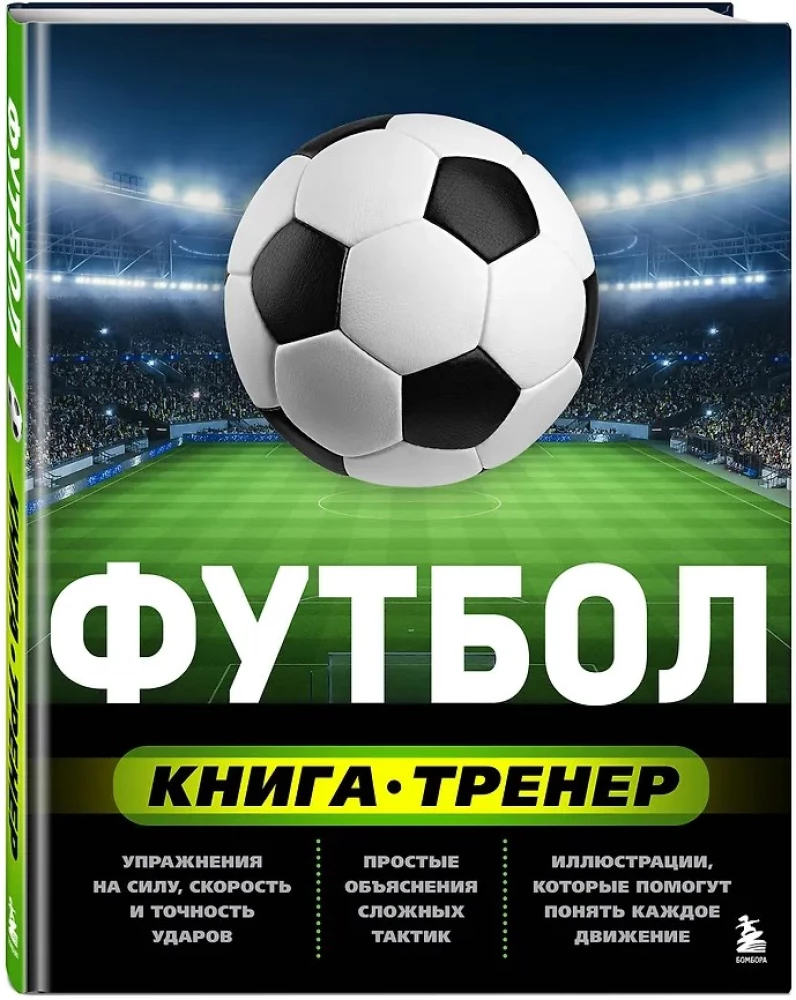 Футбол. Книга-тренер