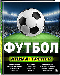 Футбол. Книга-тренер