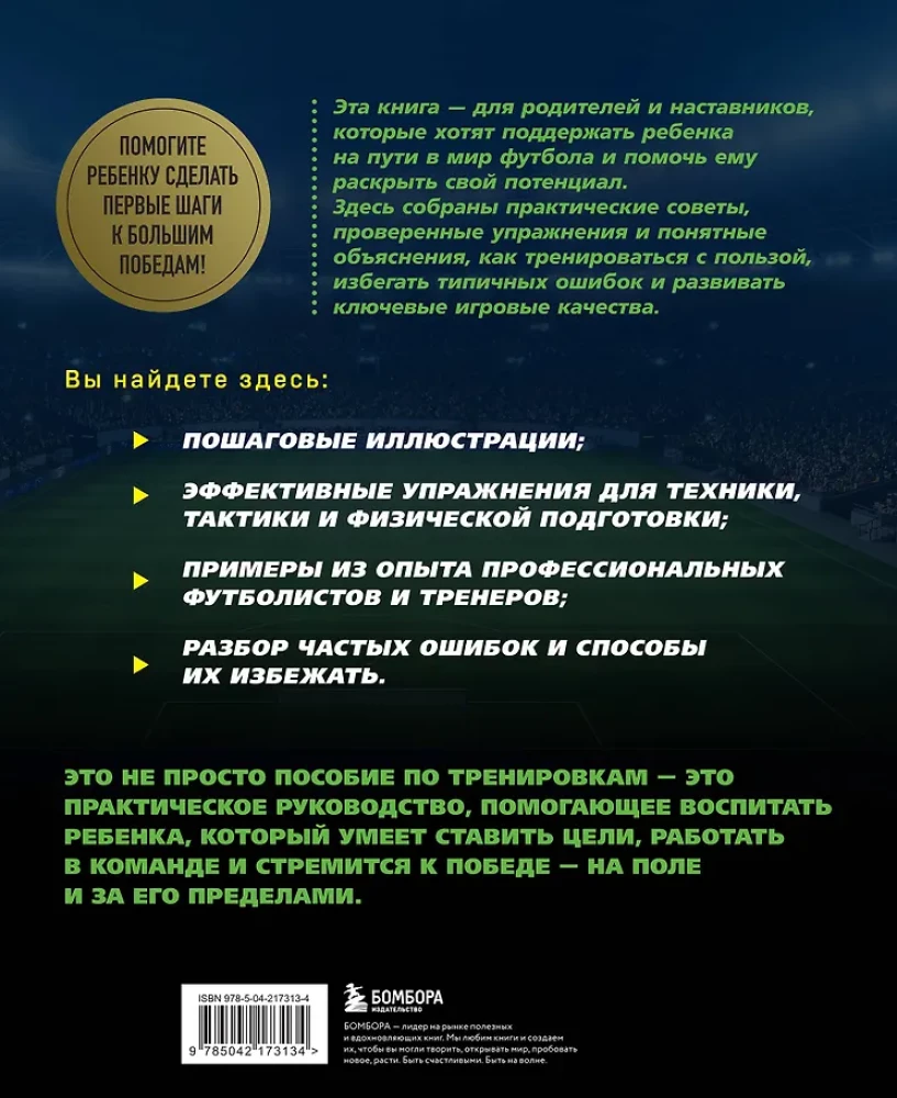 Футбол. Книга-тренер