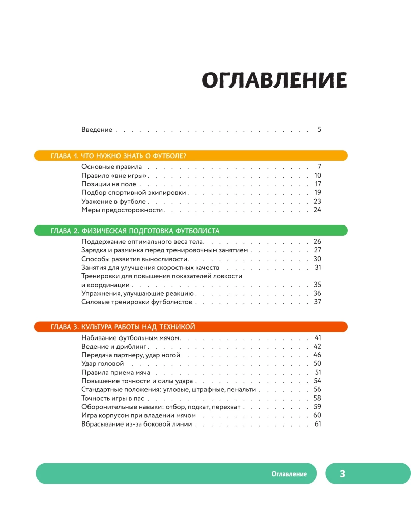 Футбол. Книга-тренер