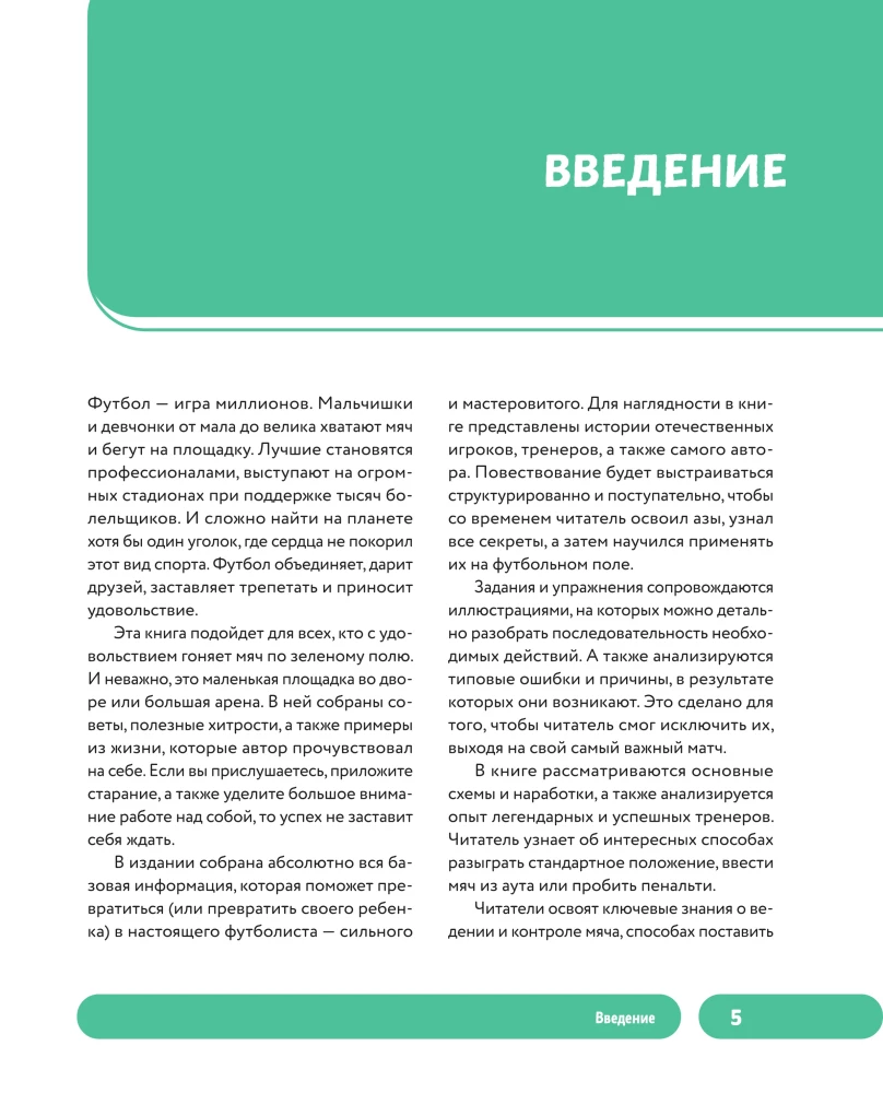 Футбол. Книга-тренер